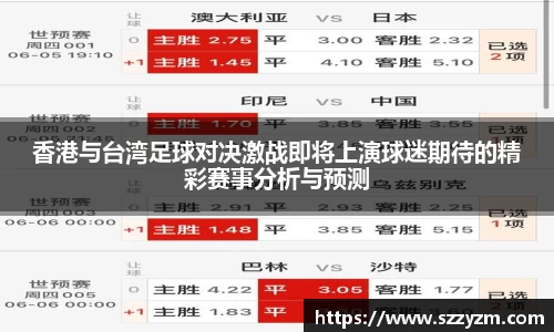 香港与台湾足球对决激战即将上演球迷期待的精彩赛事分析与预测