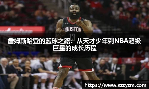 詹姆斯哈登的篮球之路：从天才少年到NBA超级巨星的成长历程