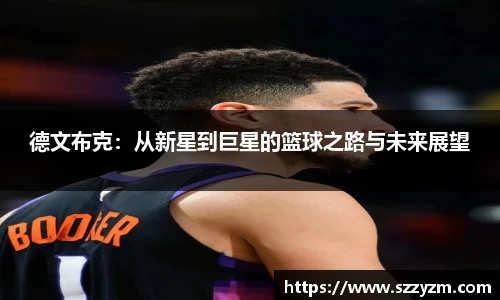 德文布克：从新星到巨星的篮球之路与未来展望
